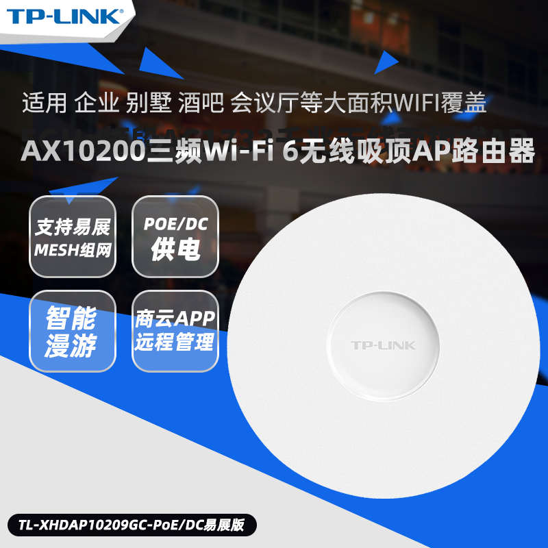 顺丰送电源 TP-LINK TL-XHDAP10209GC-POE/DC易展版 AX10200三频千兆WiFi6无线吸顶AP路由器MESH组网2.5G网口