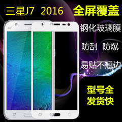 三星J7 2016钢化玻璃膜 J7108全屏覆盖钢化膜丝印防爆膜j7109彩膜