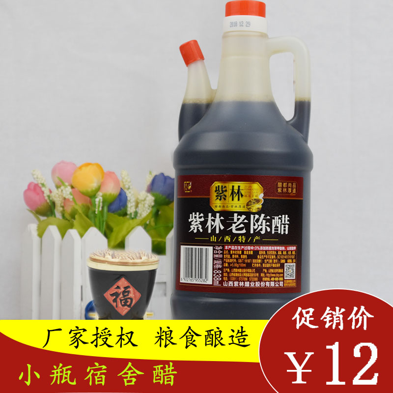 山西特产紫林老陈醋纯粮酿造5度家用食用饺子凉拌醋小瓶正宗838ml