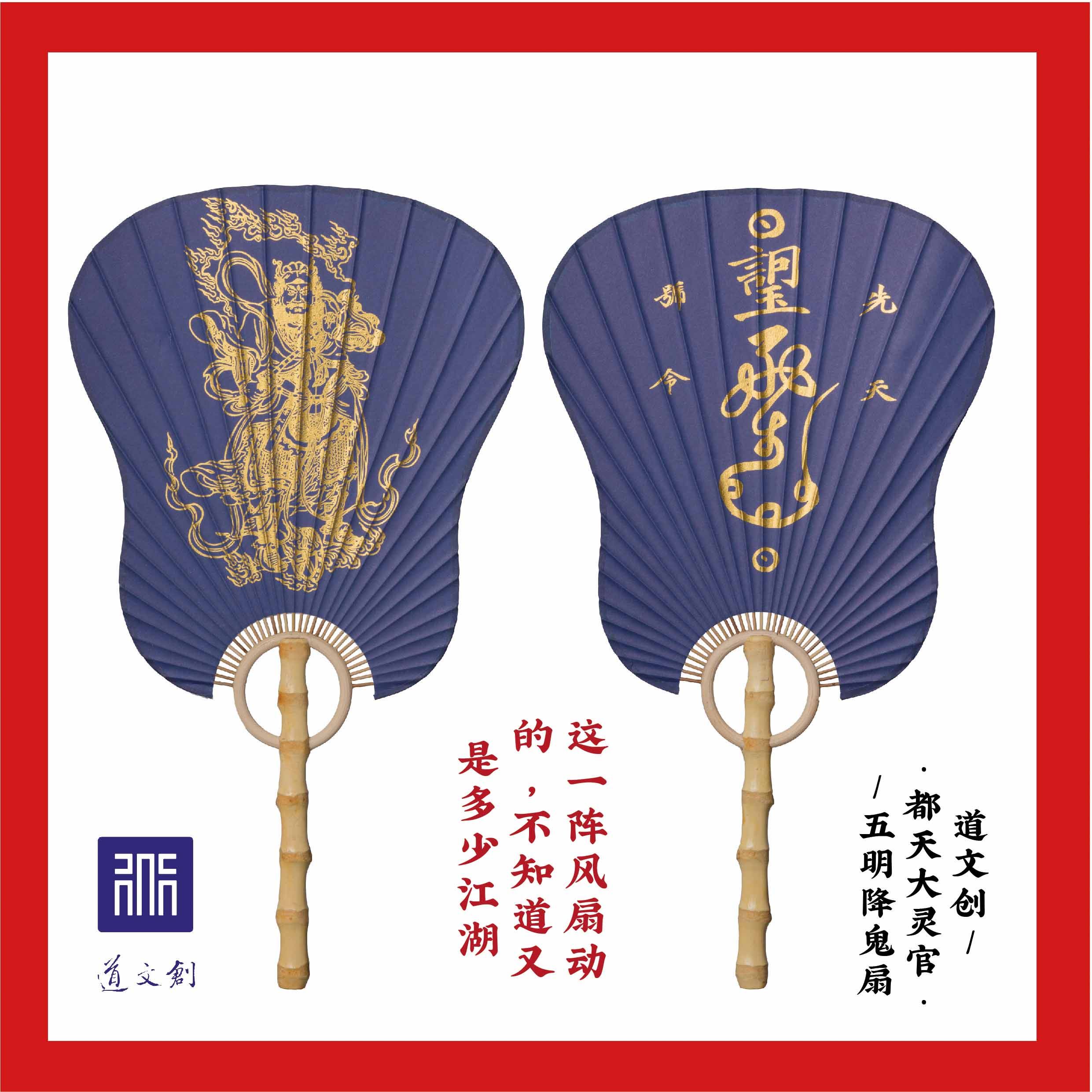 道文创原创 五明降鬼扇 团扇纸扇