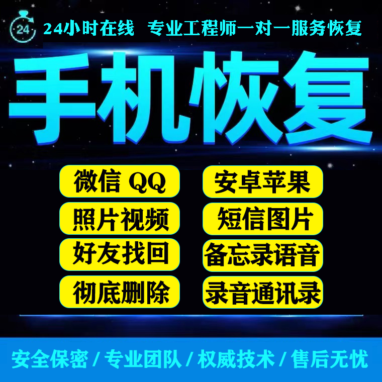 苹果安卓手机微信记录聊天误删找回好友通讯录联系人照片数据恢复