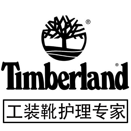 timberland10061 踢不烂保养护理清洁天木兰马丁靴去污翻新补色剂