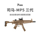 司马MP5三代冲锋短突仿真模型枪真人cs武器军典成人男玩具发射器