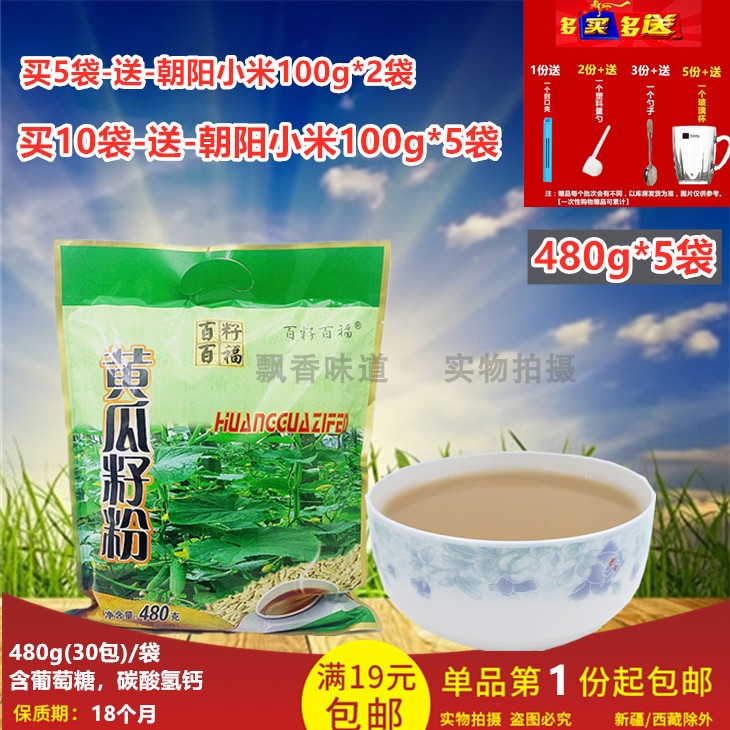 【送小米200g】百籽百福黄瓜籽粉480g(30包)*5袋不添加蔗糖熟粉