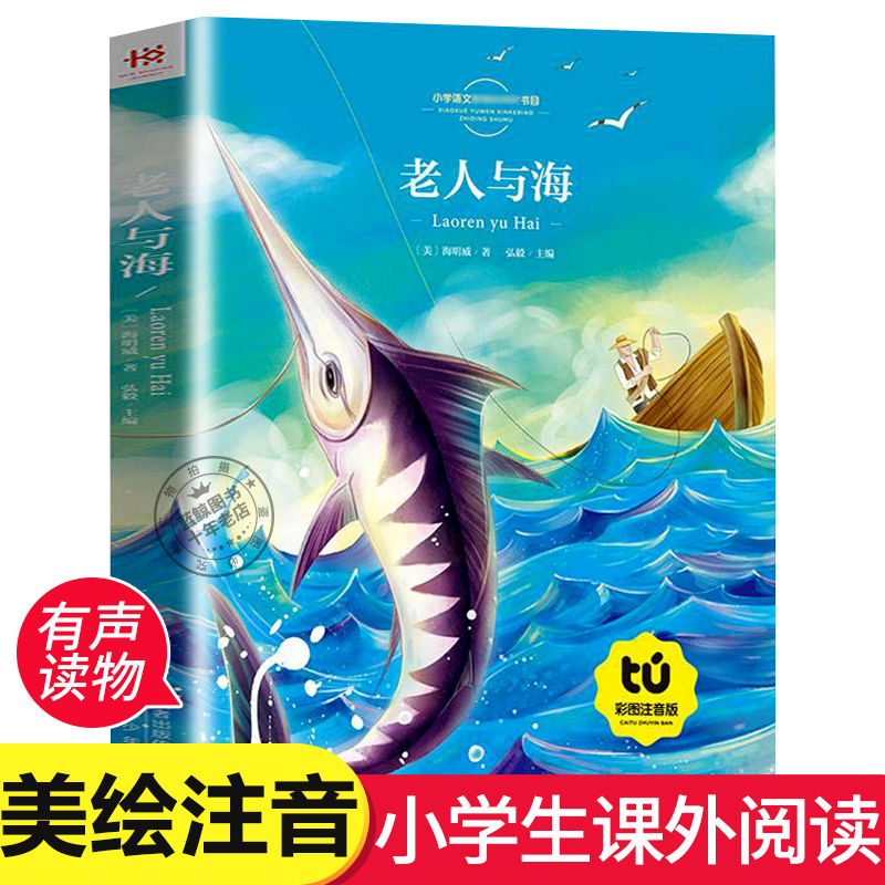 老人与海拼音版适合一年级阅读课外书必正版彩图注音版老师小学生二年级读课外书籍推荐阅读经典书目儿童故事书少儿读物带拼音