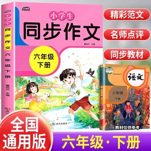 六年级下册同步作文人教2024小学生6下语文同步作文写作技巧书籍六年级下学期优秀作文黄冈作文范文大全作文素材示范作文课外阅读