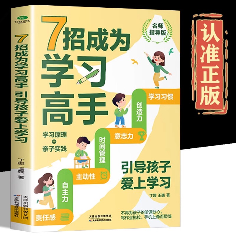 7招成为学习高手好成绩是规划出来的高效学习书籍小学初高中学习手册给家长和孩子的学业逆袭指南樊登育儿书籍教育孩子为自己读书