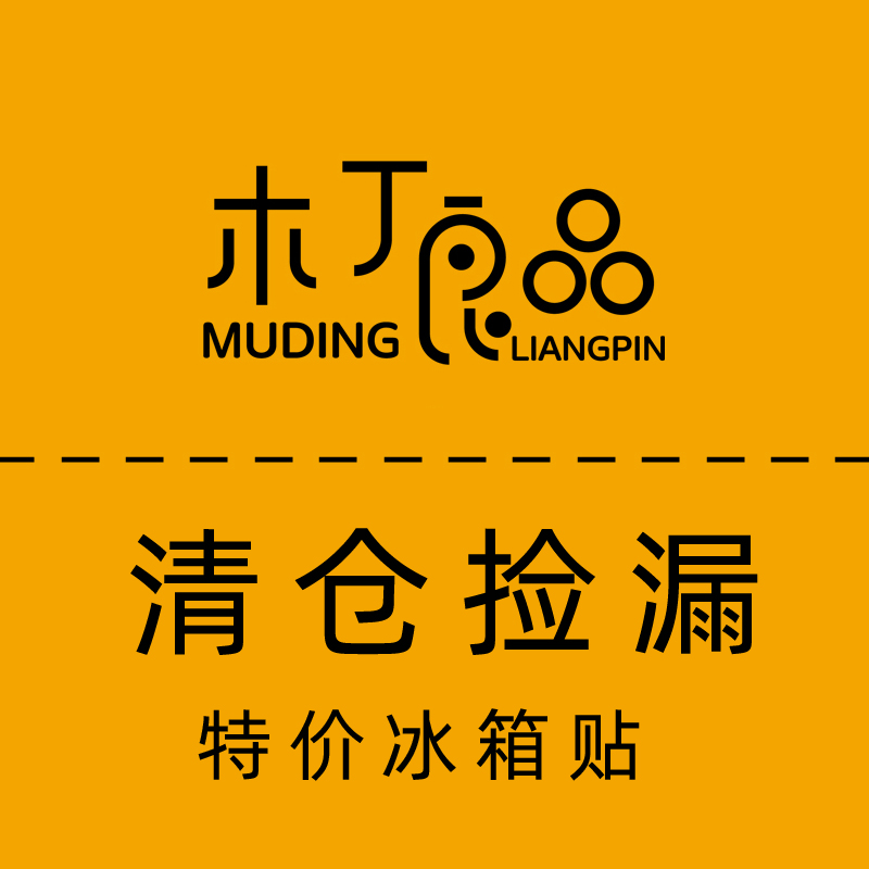 特价冰箱捡漏清仓孤品卡通磁力福利文化创意冰箱贴