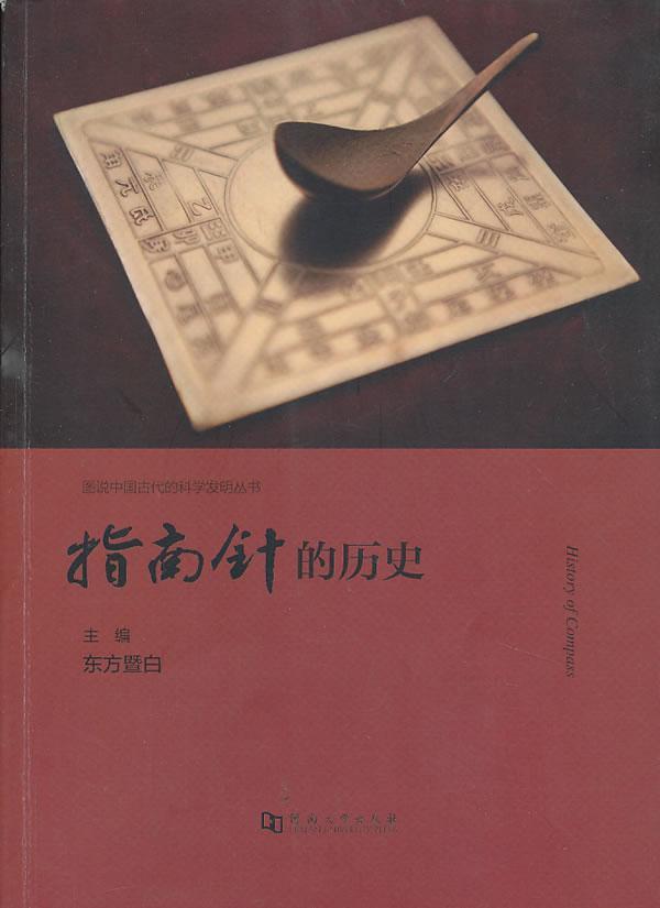 rt春节期间照常发货指南针的历史9787564909437东方暨白河南大学出版