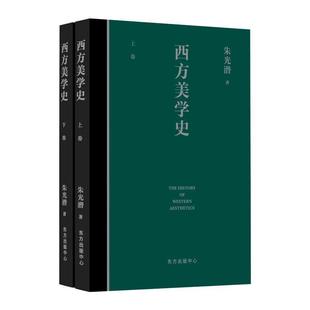 RT现货速发 西方美学史9787547317846 朱光潜东方出版中心哲学宗教