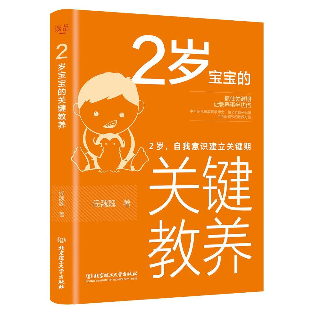 RT现货速发 2岁宝宝的关键教养(2岁自我意识建立关键期)9787568283946 候魏魏北京理工大学出版社有限责任公司育儿与家教