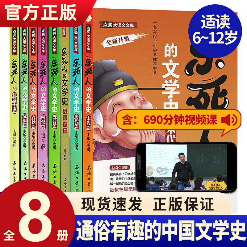 正版 乐死人的文学史全套8册 附视频 两汉唐代宋代元明清魏晋春秋战国窦昕中小学生中国古代文学史儿童语文课外读物青少年畅销书籍