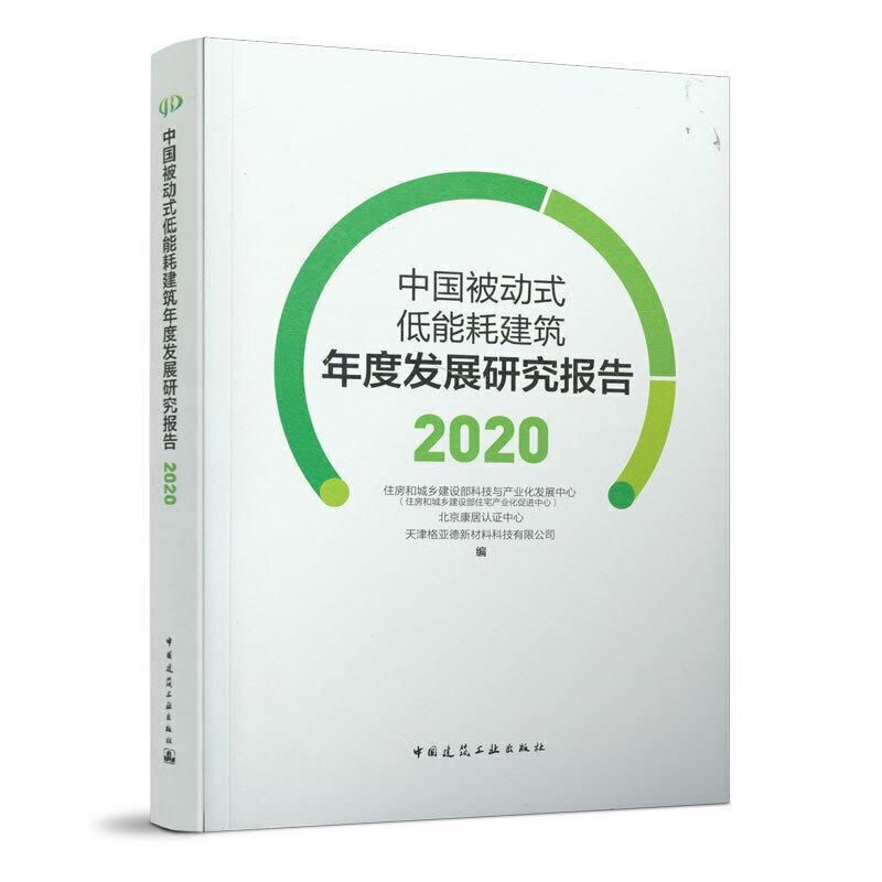 RT现货速发 中国被动式低能耗建筑年度发展研究报告(2020)9787112254095 住房和城乡建设部科技与产业化发中国建筑工业出版社建筑