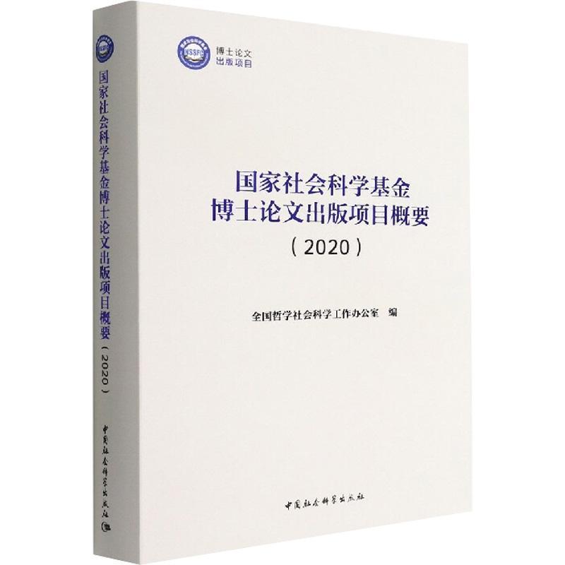 RT现货速发 国家社会科学基金博士论文出版项目概要：20209787520399159 全国哲学社会科学工作办公室中国社会科学出版社社会科学