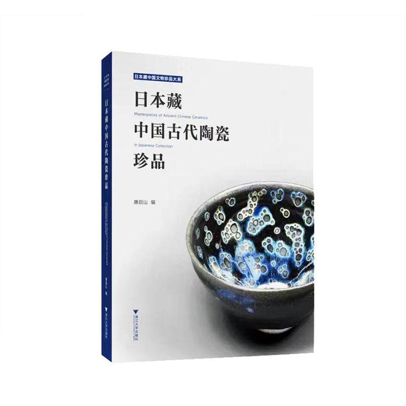 RT现货速发 日本藏中国古代陶瓷珍品9787308219419 唐启山浙江大学出版社历史