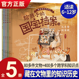 正版 给孩子的国宝档案全套5册 狐狸家绘本跟着国家学历史写给孩子的绘本 大中华少儿童中国百科全书小学生科普类书课外读物科普书