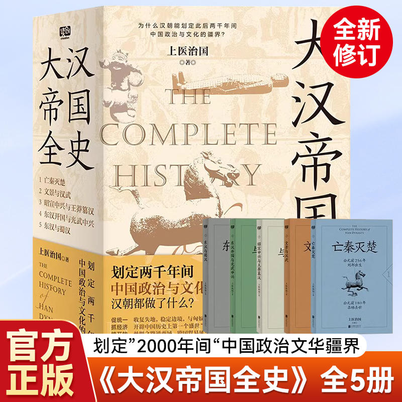 正版 大汉帝国全史全5册 上医治国 著 文景之治 汉武 丝绸之路 汉朝文化经济 亡秦灭楚 王莽篡汉 光武 汉朝历史普及读物