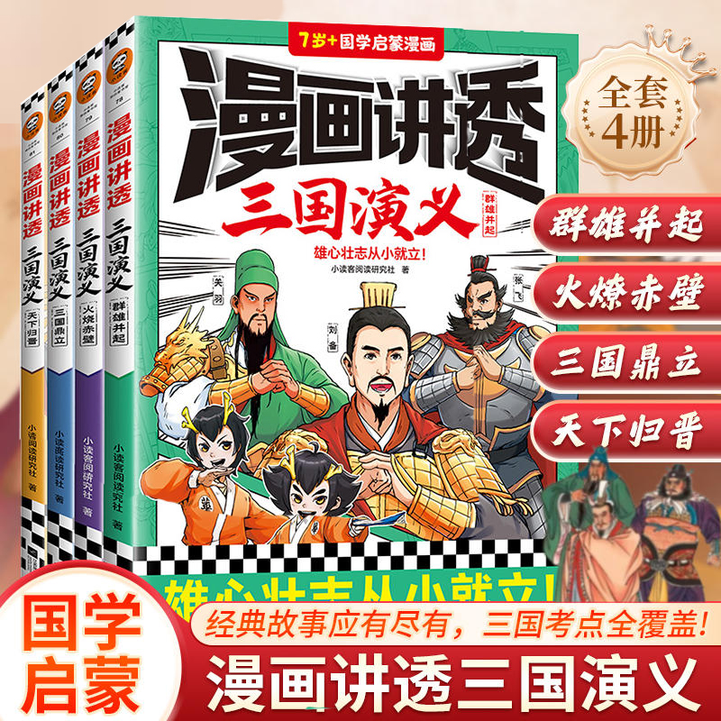 正版 漫画讲透三国演义全套4册 7-10岁以上儿童国学启蒙漫画中华传统文化 四大名著小学生低中高年级连环漫画小学生儿童文学故事书