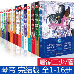 正版 琴帝典藏版 全套1-16册 唐家三少著 玄幻武侠小说 斗罗大陆重生唐三终/极斗罗龙王传说斗破苍穹同类书籍 非漫画书籍