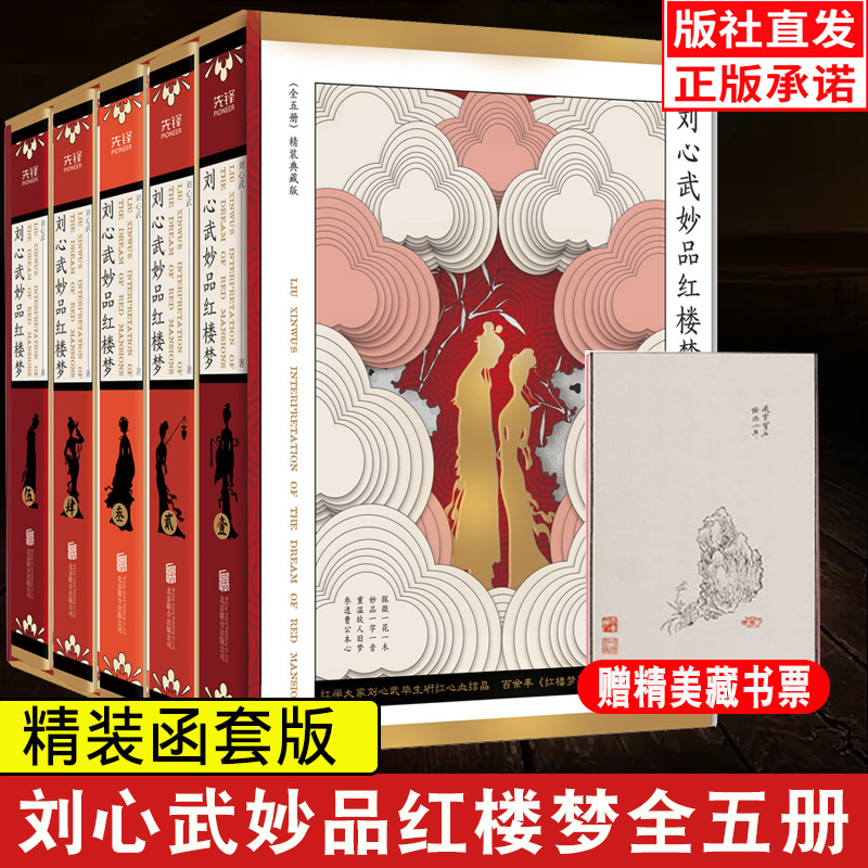 【赠藏书票】刘心武妙品红楼梦 (精装函套5册) 红学大师百家讲坛名师刘心武 揭秘红楼梦未解之谜文学还原真实历史人物原型正版书籍