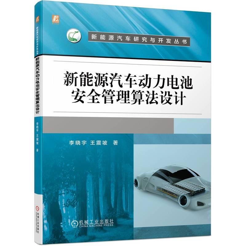 RT现货速发 新能源汽车动力电池管理算法设计9787111717782 李晓宇机械工业出版社交通运输