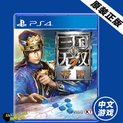 PS4正版游戏 真三国无双7 帝国 国行中文 现货即发