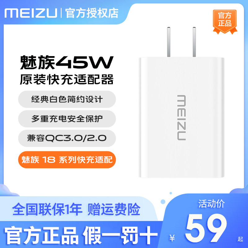 魅族充电器45w闪充官方原装正品18x 18s 18pro原配手机充电头20 20pro