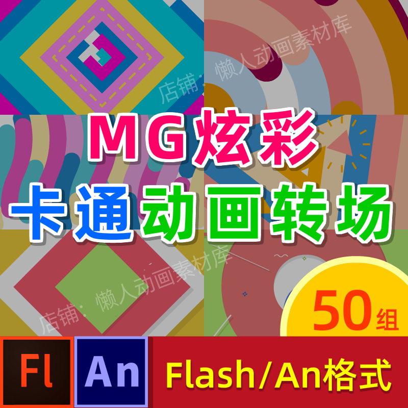 flash转场素材特效An制作MG炫彩卡通图形动画过场模板送An软件