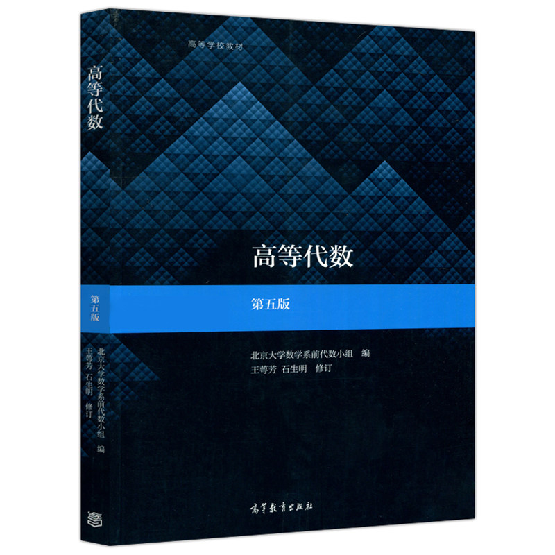 代数现货出版社图书教学参考专业数学高等学校石生明王萼芳大学教材