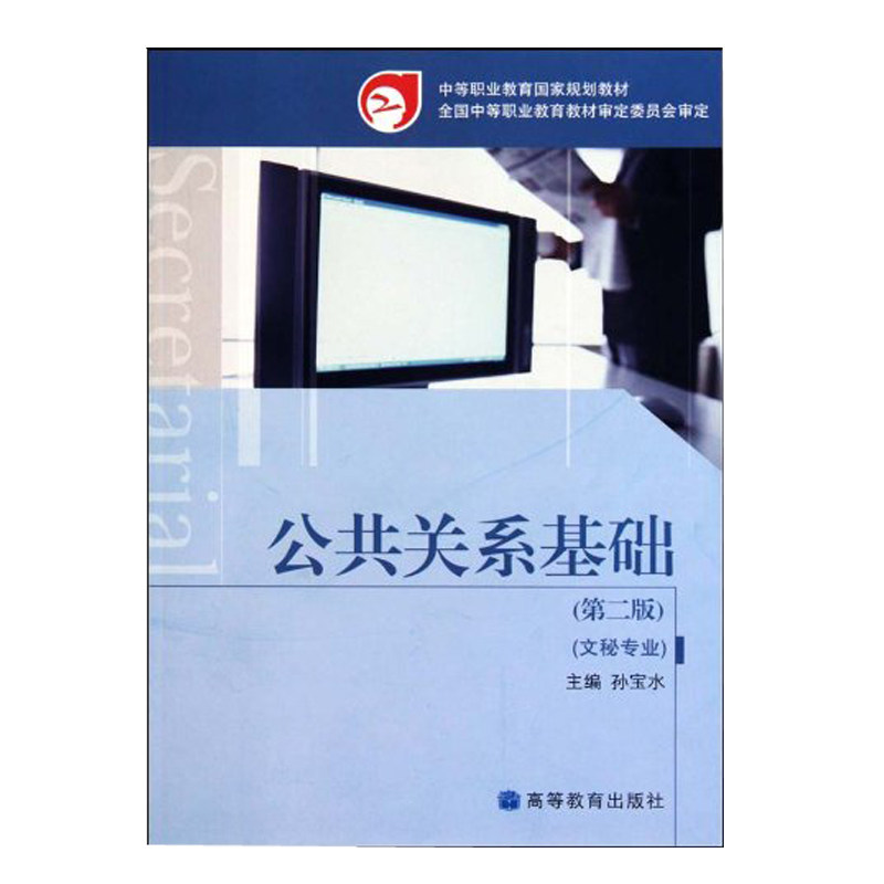 编 高等教育出版社 中等职业教育规划教材 公共关系基础 文秘专业教材