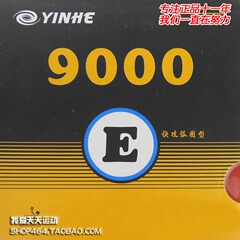 正品银河乒乓球胶皮反胶套胶9005 普及型9000E乒乓球拍胶皮