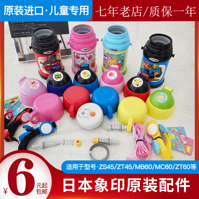 日本象印儿童杯保温杯配件吸管盖ZS45/ZT45/MC60杯盖吸管中栓盖子
