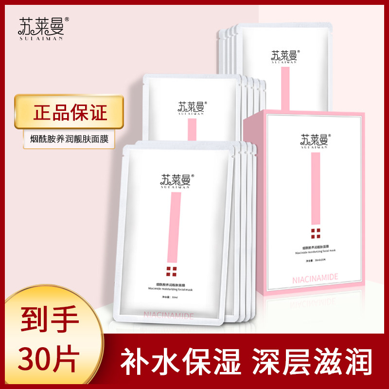 苏莱曼烟酰胺养润靓肤面膜补水保湿收缩毛孔亮泽肤色