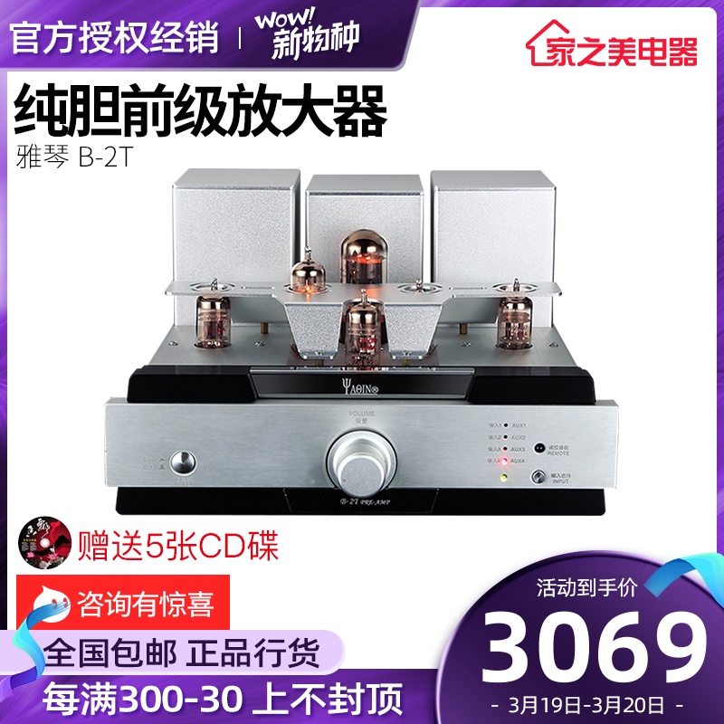 雅琴b-2t发烧hifi电子管前级放大器高保真大功率家用音响胆机功放