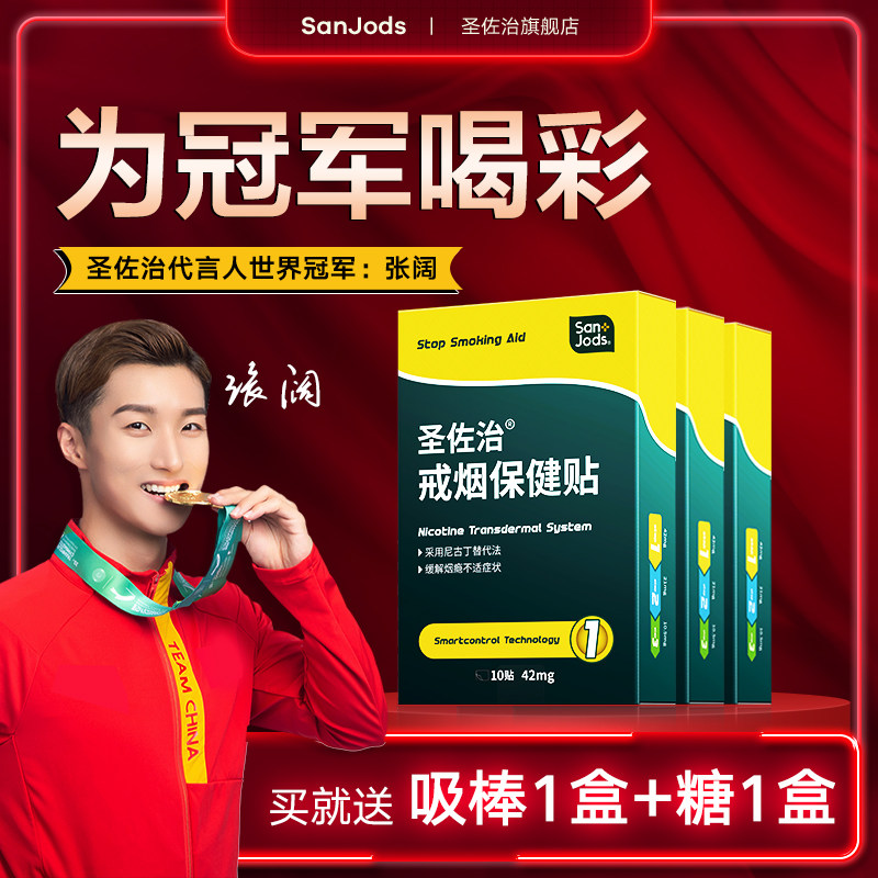 圣佐治戒烟贴 戒烟产品戒烟灵控烟辅助戒烟糖尼古丁贴3盒