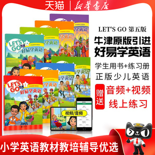 牛津好易学英语letsgo教材第五版牛津幼少儿英语新版1A/1B/1/2/3/4/5/6级别3-15岁小学英语教材辅导机构教材牛津大学出版 let's go