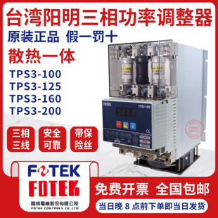 。台湾阳明FOTEK数位式三相电力功率调整器可控硅模块TPS3-100 20