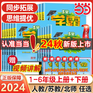 2024秋春版五星小学学霸一二年级三年级四4五5六下册上册语文数学英语人教版北师江苏教版教材专项提优大试卷课时作业同步训练经纶