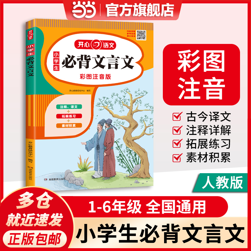 当当网正版书籍 新版小学生必背文言