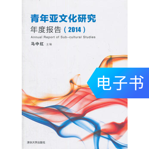 青年亚文化研究年度报告(2014)|msdalam kategori 数字阅读, 出版物电子书, 文化, 文化其它 - dari Buy2taobao.com untuk memberikan perkhidmatan ejen Taobao profesional membeli