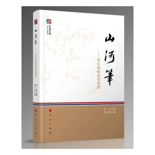 山河笔——李庄朝鲜战地报道（红蓝文稿）