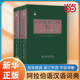 当当网 汉语阿拉伯语词典(上下修订版)北京大学出版社 阿拉伯语汉语词典 阿拉伯语汉语词典字典双语工具书