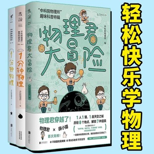 当当网 中科院物理所趣味科普三部曲 1分钟物理 物理君大冒险一分钟物理 学物理 启蒙 获第七届中国科普作家协会优秀科普图书金奖