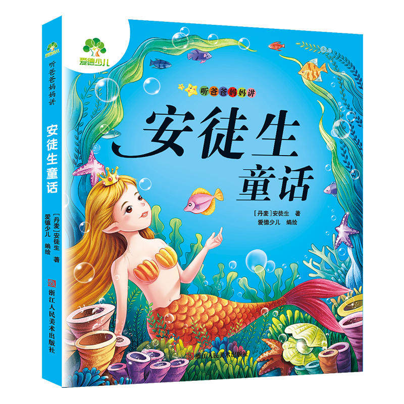 爱德少儿 亲子早教启蒙故事书 听爸爸妈妈讲·安徒生童话_不打折现价
