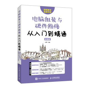 当当网 电脑组装与硬件维修从入门到精通 超值版 刘婷 人民邮电出版社 正版书籍