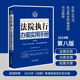 2024法院执行办案实用手册（第八版）含公司法(2024年7月起施行）、含民法典合同编通则司法解释