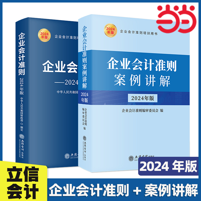 当当网2024年版 企业会计准则+