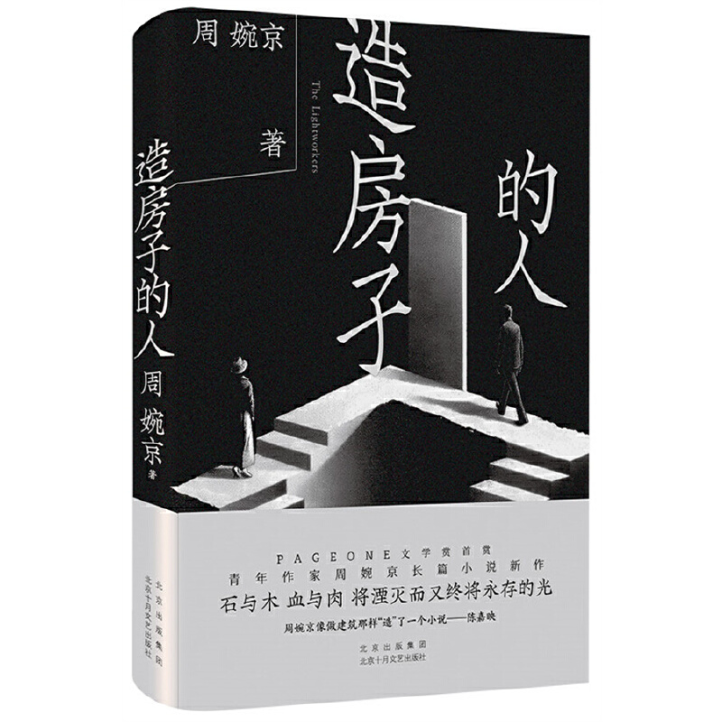 造房子的人（PAGEONE文学赏首赏作家 周婉京长篇小说新作  陈嘉映张晓刚杨庆祥推荐）