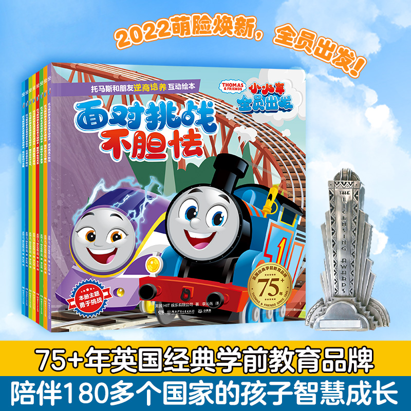 托马斯和朋友逆商培养互动绘本（全8册）经典学前教育，8大逆商主题，助力逆商提升