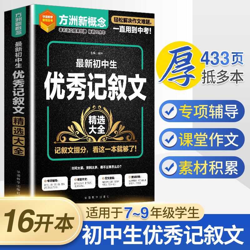 当当正版方洲新概念 新初中生记叙文精选大全七八九789年级通用版语文教辅作文新概念华语教学出版社素材精选作文专项辅导中考备考